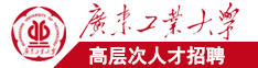 日逼叉叉叉叉广东工业大学高层次人才招聘简章